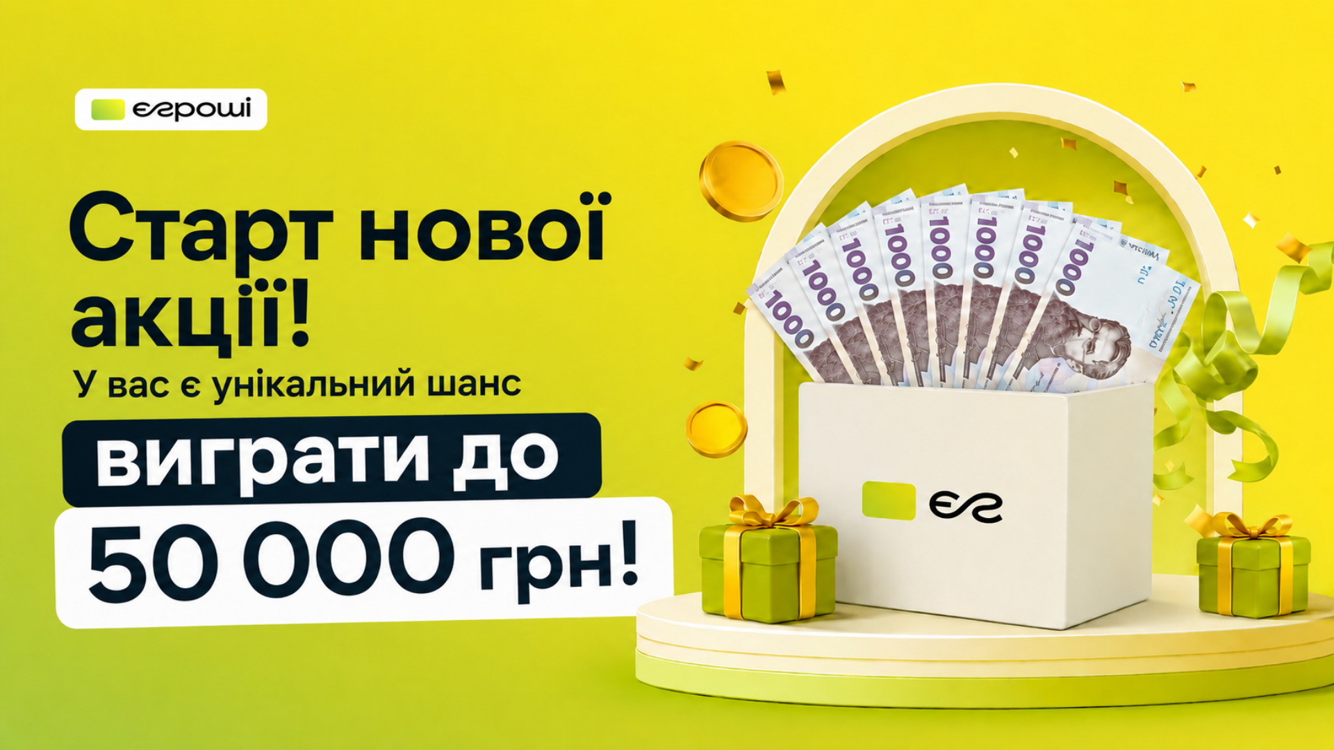 Твій шанс на 50 000 грн!